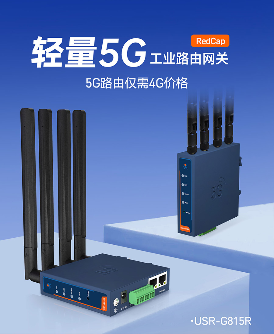 有人轻量5G插卡无线工业路由器RedCap双千兆CPE多网口WiFi6数传终端小体积DTU全网通RS232/485串口车载G815R