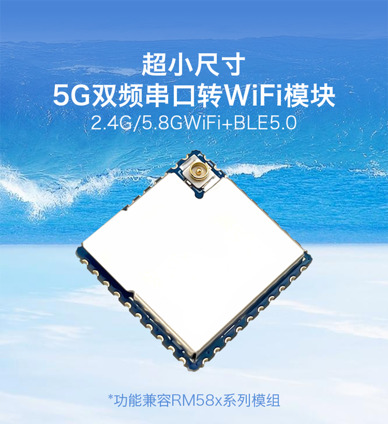 海凌科串口转wifi模块RM58N 5G双频低功耗蓝牙二合一无线透传模块