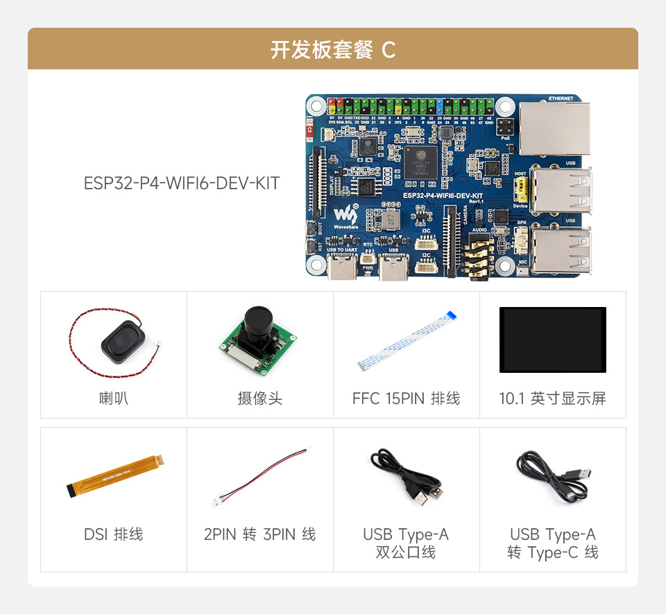 微雪 ESP32-P4-WIFI6-DEV-KIT Wi-Fi 开发板套餐选择