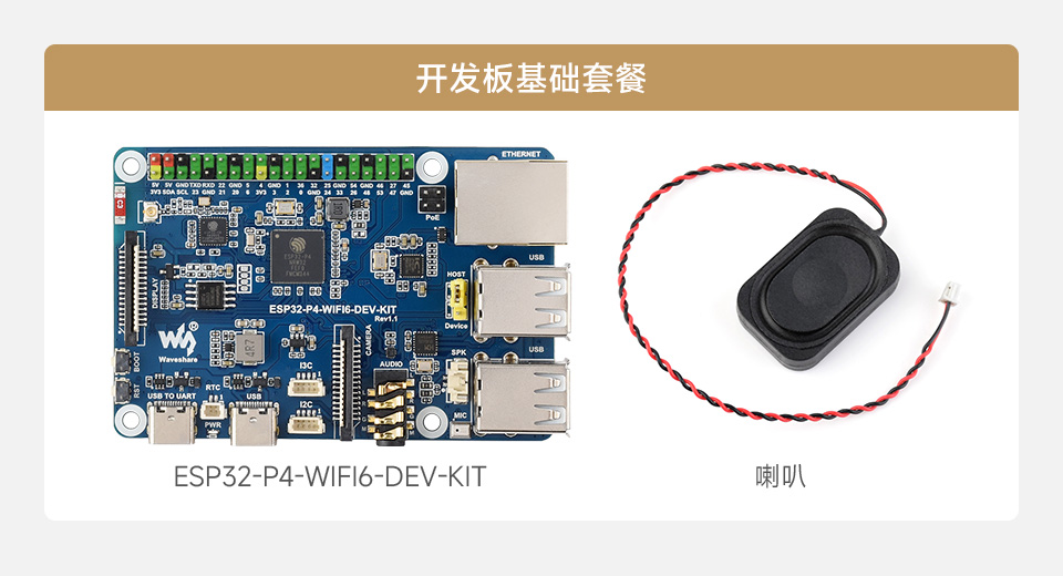 微雪 ESP32-P4-WIFI6-DEV-KIT Wi-Fi 开发板套餐选择