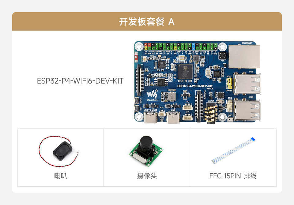 微雪 ESP32-P4-WIFI6-DEV-KIT Wi-Fi 开发板套餐选择