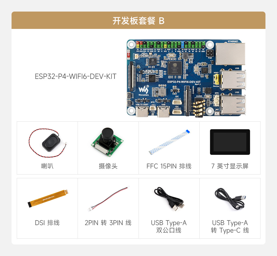 微雪 ESP32-P4-WIFI6-DEV-KIT Wi-Fi 开发板套餐选择