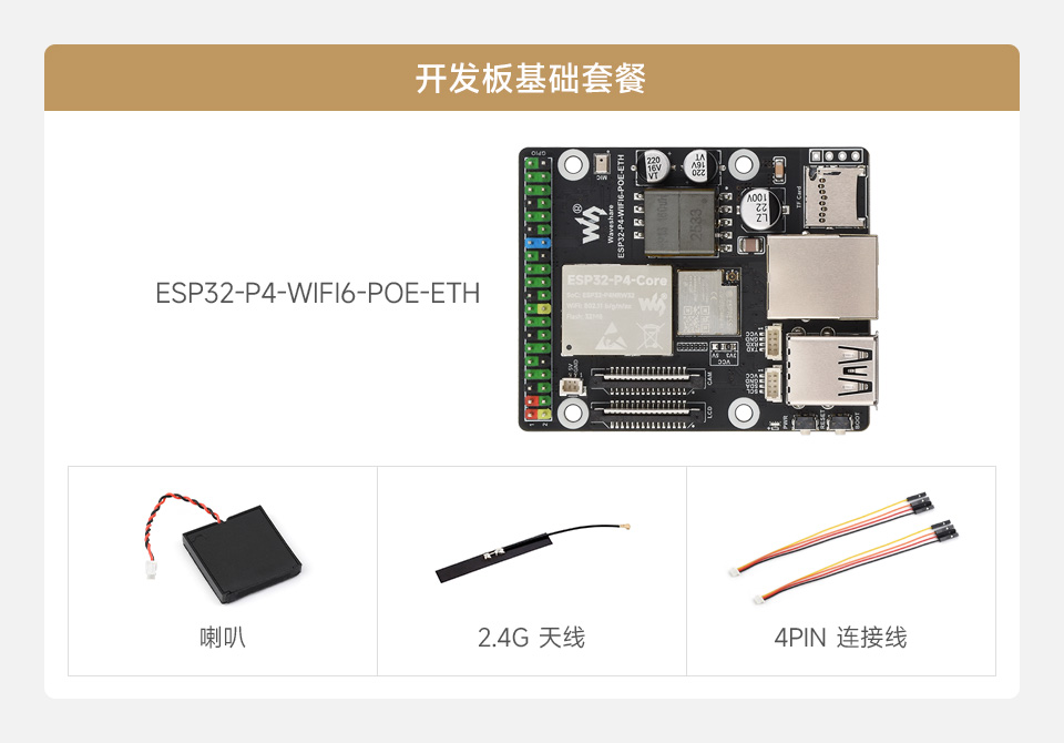 微雪 ESP32-P4-WIFI6-POE-ETH Wi-Fi 开发板