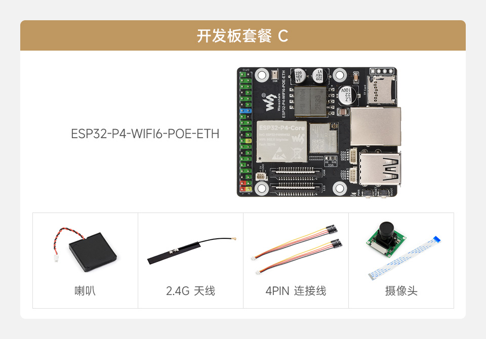 微雪 ESP32-P4-WIFI6-POE-ETH Wi-Fi 开发板