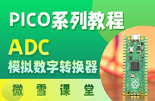 【微雪课堂】树莓派Pico系列教程4